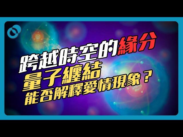 #PSY｜冥冥之中跨越時空的緣分！量子糾纏能否解釋愛情的現象？緣分（3/3）｜#五分鐘心理學