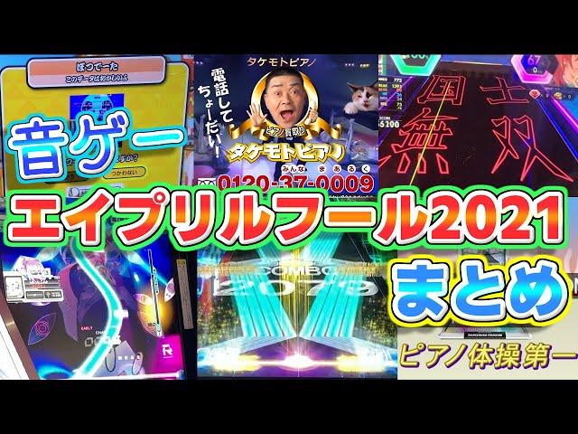 【音ゲーエイプリルフール2021】もはやなんでもあり!?音ゲー界のお祭り参加機種まとめ！！