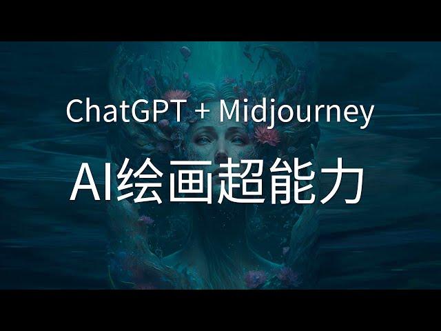 ChatGPT加Midjourney的AI绘画超能力，让分分钟让设计师失业