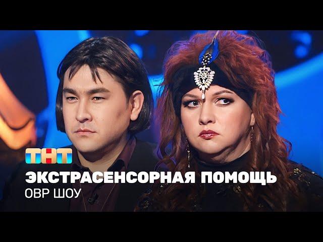 ОВР Шоу: Экстрасенсорная помощь @ovrshow_tnt