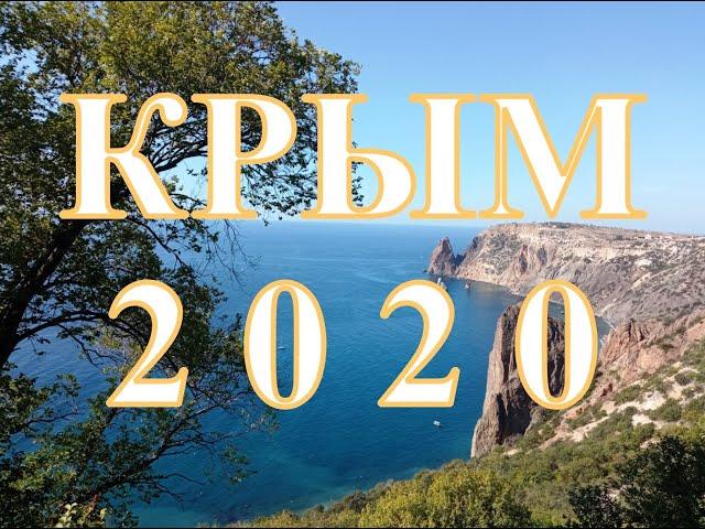 ПЕРВЫЙ ОТПУСК ЗА 5 ЛЕТ! КРЫМ, 2020/ Бархатный сезон=)/CRIMEA, 2020