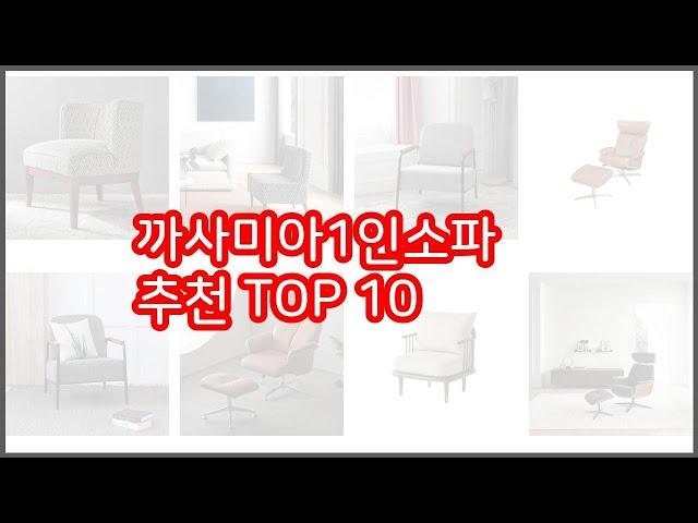 까사미아1인소파 추천 스마트 쇼퍼들의 선택 가격, 리뷰, 판매량을 고려한 TOP 10 상품