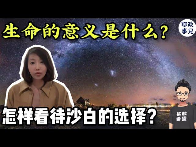 生命的意义是什么？人为什么而活？如何看待沙白女士的选择？