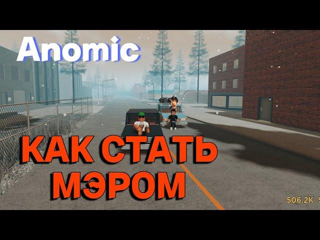 КАК СТАТЬ МЭРОМ в Anomic (roblox)