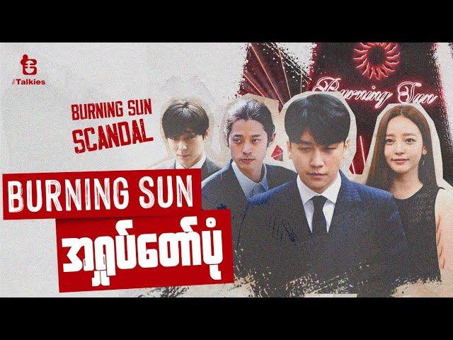 Burning Sun အရှုပ်တော်ပုံ | Burning Sun Scandal