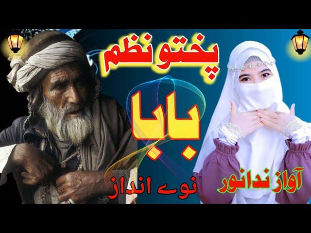 Poshto New Nazam 2023|| Armani BaBa || Awaz Nida Noor