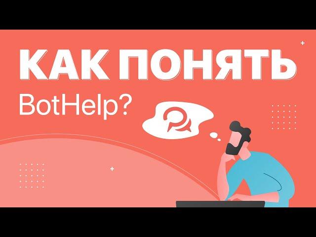 Как научиться пользоваться BotHelp?