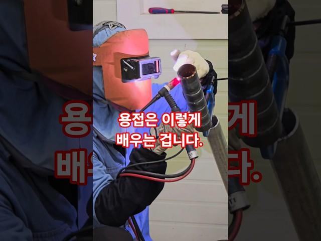 용접 잘하는 방법 #용접학원 #welding