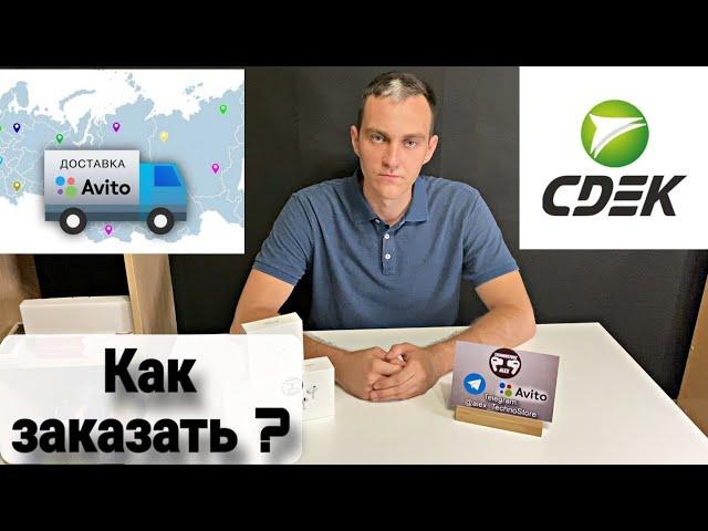 Как заказать Авито Доставку, Сдек? #доставка #авито #яндекс #ютуб #обзор #рекомендации #2024 #тренды