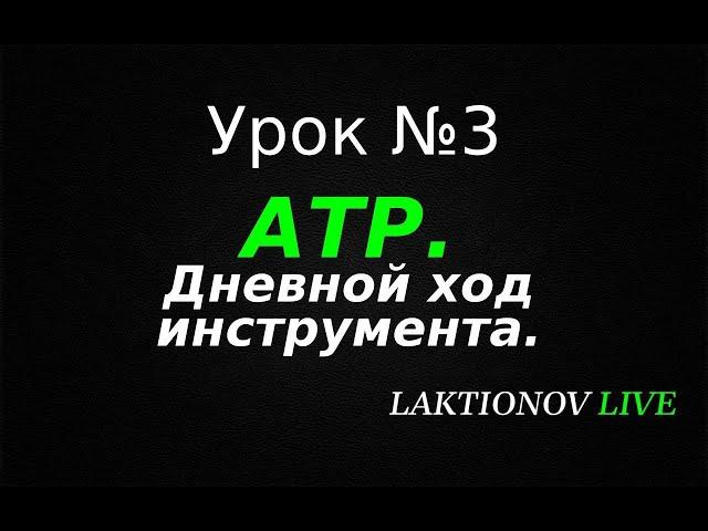 Трейдинг ДЛЯ НОВИЧКОВ с НУЛЯ! Обучение трейдингу. Интрадей. || Урок №3 АТР.  Дневной ход.