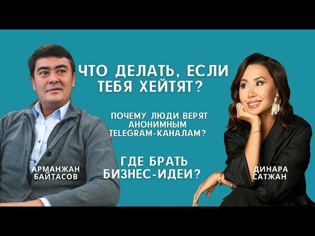 АРМАНЖАН БАЙТАСОВ. Что делать, если тебя хейтят? Почему люди верят анонимным Telegram-каналам?