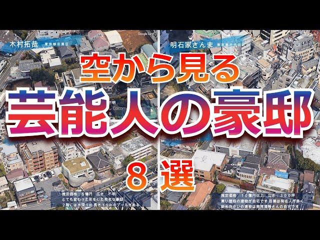 【芸能人の豪邸8選】桁違い！空から眺める有名人の豪邸 8選