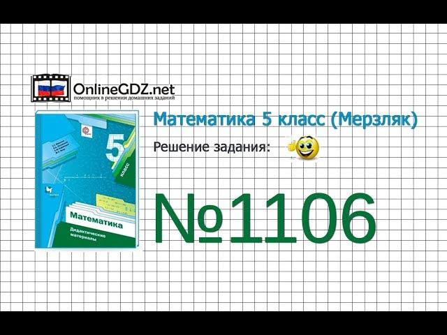 Задание №1106 - Математика 5 класс (Мерзляк А.Г., Полонский В.Б., Якир М.С)