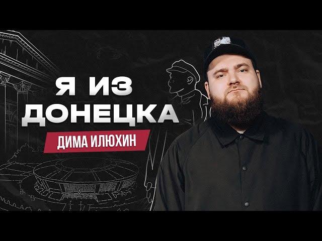 Дмитрий Илюхин. Я из Донецка | StandUp PATRIKI