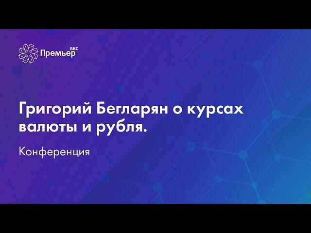 Григорий Бегларян о курсах валюты и рубля