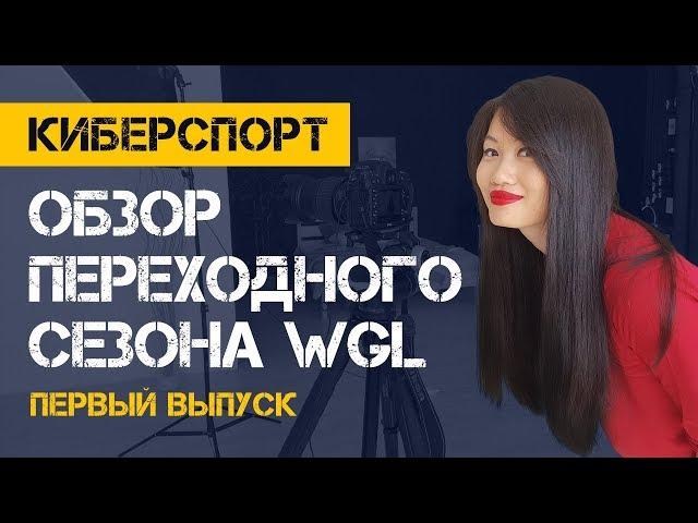 Обзор переходного сезона WGL. Первый выпуск