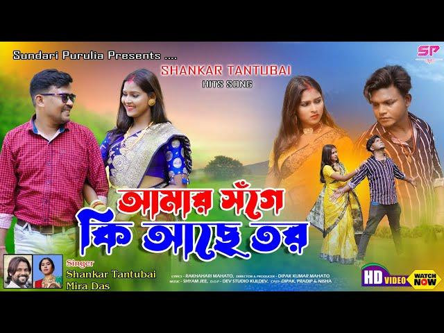 Amar Songe Ki Ache Tor | আমার সঁগে কি আছে তর | Shankar Tantubai & Mira Das | Purulia New Song |