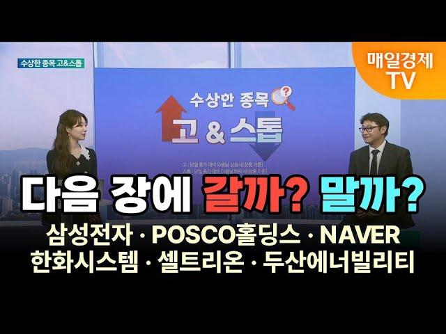 [수상한 종목 GO&STOP] 다음 장에 갈까? 말까? 삼성전자·POSCO홀딩스·NAVER·한화시스템·셀트리온·두산에너빌리티 이화진/iM증권 신사업추진팀 과장