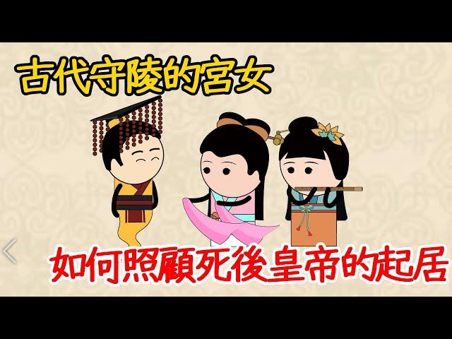 活著的守陵宮女，如何伺候死去的皇帝？不仅要铺床做饭，還要滿足那種需求！