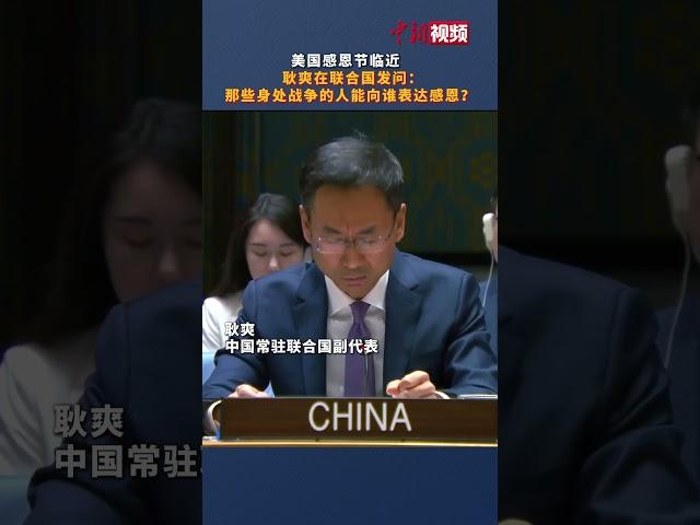 美国感恩节临近 耿爽在联合国发问：那些身处战争的人能向谁表达感恩？