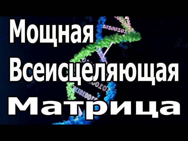 Попробуйте послушать в течение 15 минут, сразу подействует ️ Мощная Всеисцеляющая Матрица Гаряева