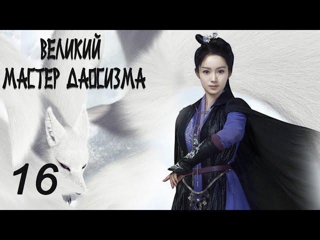 Великий мастер даосизма 16 серия (русская озвучка) дорама The Taoism Grandmaster