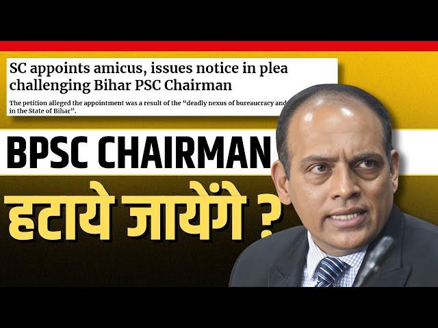 क्या BPSC चेयरमैन हटाये जायेंगे?