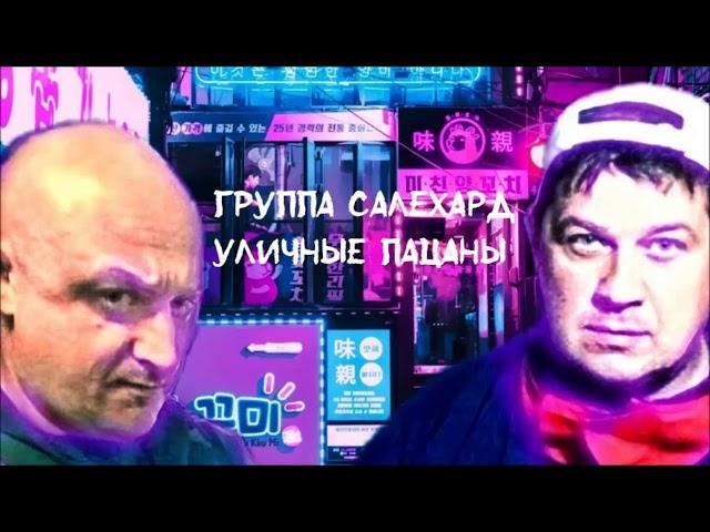 Группа САЛЕХАРД - Уличные пацаны