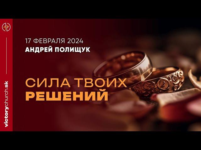 "Сила твоих решений" | 17.02.24 | Андрей Полищук