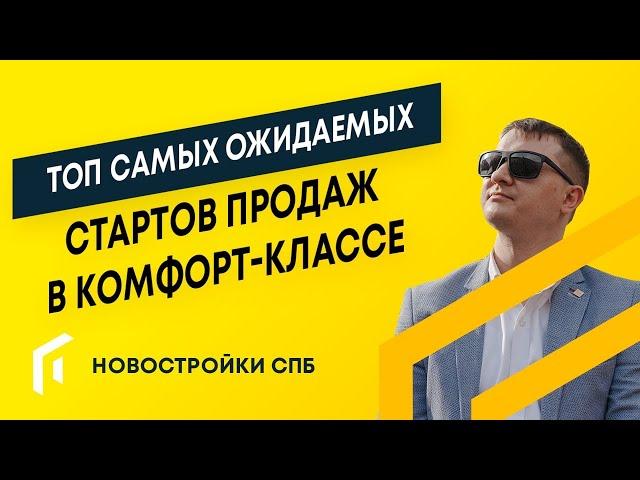 СТАРТЫ ПРОДАЖ 2022 | НОВОСТРОЙКИ СПБ | НЕДВИЖИМОСТЬ СПБ | КВАРТИРЫ СПБ