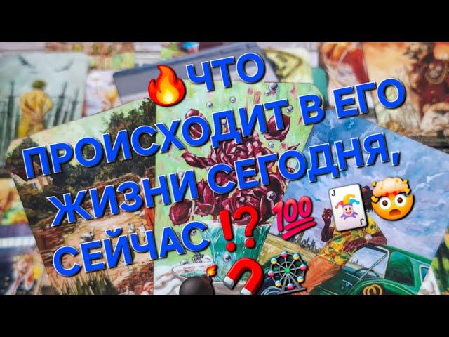 ЧТО ПРОИСХОДИТ В ЕГО ЖИЗНИ СЕГОДНЯ, СЕЙЧАС ⁉️  🃏#мыслимужчинытаро #гаданиеналюбовь
