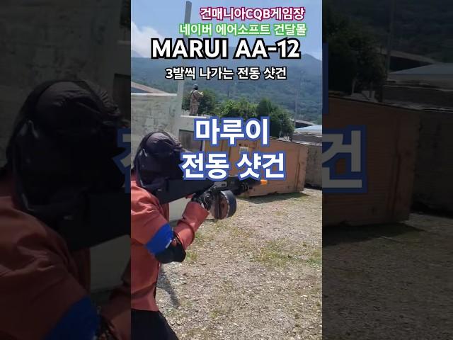 #airsoft #건매니아 #AA-12 마루이 전동샷건으로 CQB  해보기