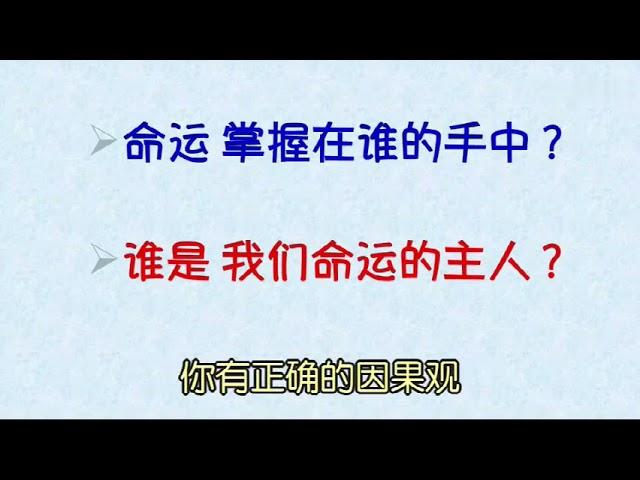 正确认识宇宙因果律 | 改变人生命运的方法