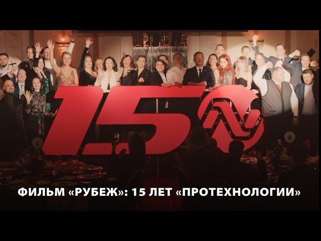 ПроТехнологии – 15 лет!