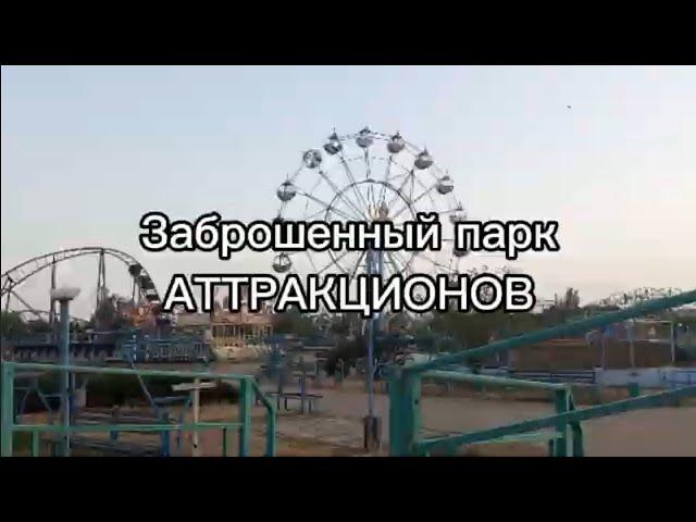 5 МИНУТ В ЗАБРОШЕННОМ ПАРКЕ АТТРАКЦИОНОВ! *Там водятся призраки?*