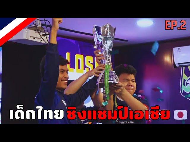 เส้นทางการแข่ง eFootball™ 2024 ASIA CHAMPIONSHIP ของทีมชาติไทย EP.2