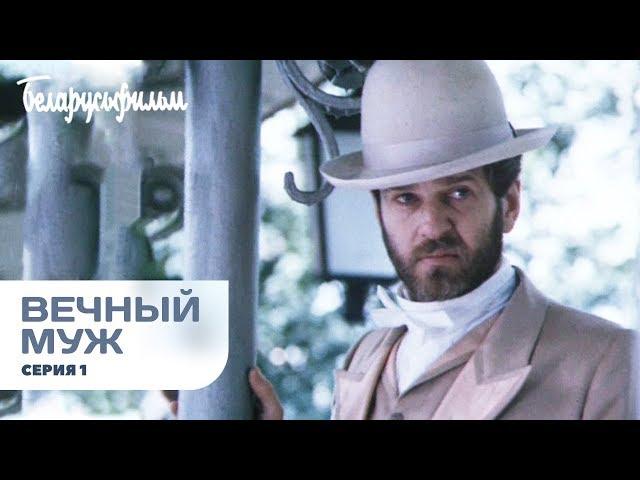 ВЕЧНЫЙ МУЖ | Драма | 1 серия | HD