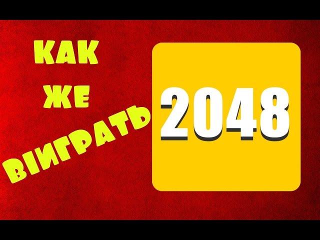 Как выиграть в 2048 / How to play 2048