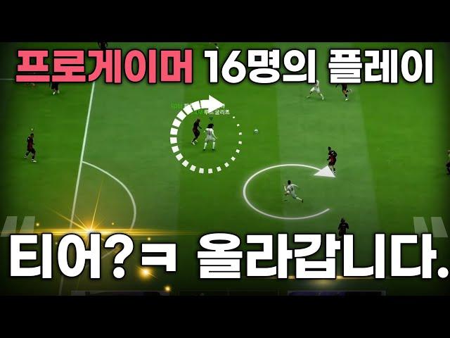 FC온라인 프로게이머 16인의 쉬운 플레이만 골라왔습니다. 티어? 올라갑니다.