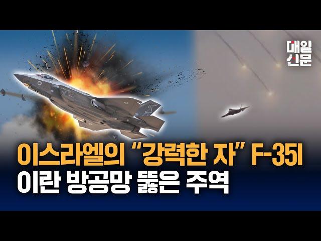 이름 자체가 "강력한 자", 이란 방공망 뚫은 이스라엘 전투기 F-35I