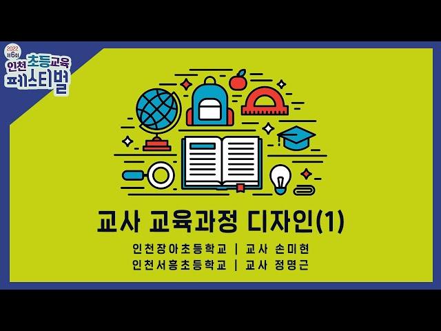 (교육과정) 교사 교육과정 디자인1