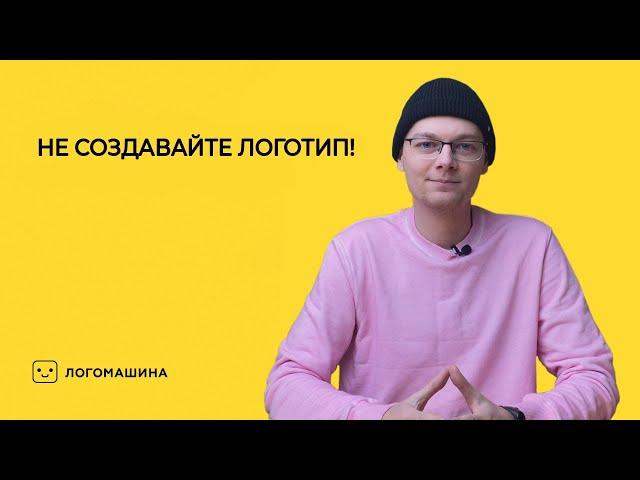 НЕ СОЗДАВАЙТЕ ЛОГОТИП! | Логомашина учит