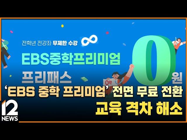 'EBS 중학 프리미엄' 전면 무료 전환…교육 격차 해소 / EBS뉴스 2023. 07. 17