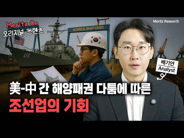 [Industry Indepth] 美 군함 키워드에 반응한 조선업, 낙수효과 계산하기 #조선기계 #조선업투자 #미국군함시장 #방산주 #조선섹터 #K조선 #배기연 #메리츠리서치