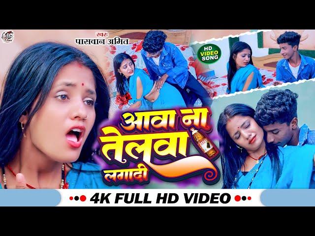 #Video अबा ना तेलवा लागा दी#viral_Song #Paswan Amit 'Khushi Kakkar  #Aba Na Telva Laga Dee #New Song