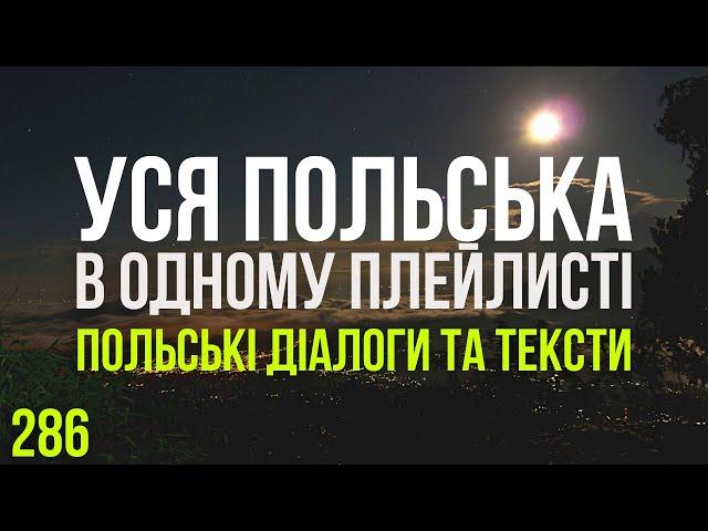 Уся Польська мова в одному плейлисті. Польські тексти та діалоги. Польська з нуля. Частина 286