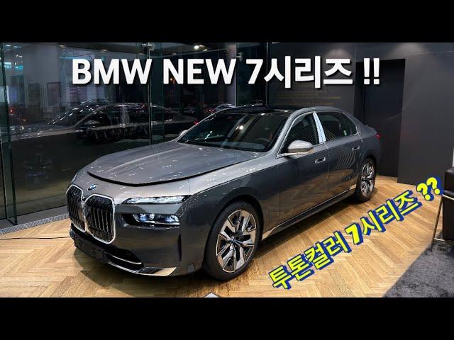 BMW 신형 7시리즈 / BMW i7 / BMW 740i / 7시리즈 투톤 컬러 /