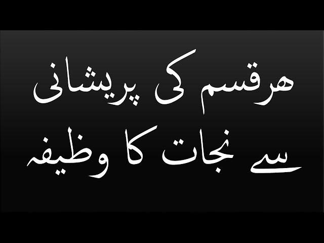 Har Musibat Aur Parishani Se Najaat Ka Wazifa  Pareshani Ya