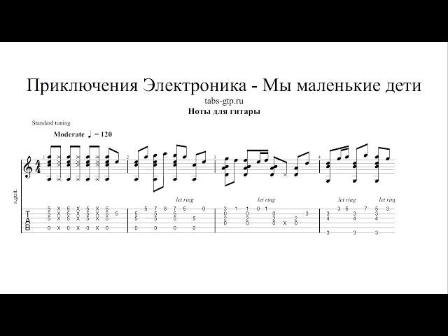 Приключения Электроника - Мы маленькие дети - ноты для гитары табы аранжировка