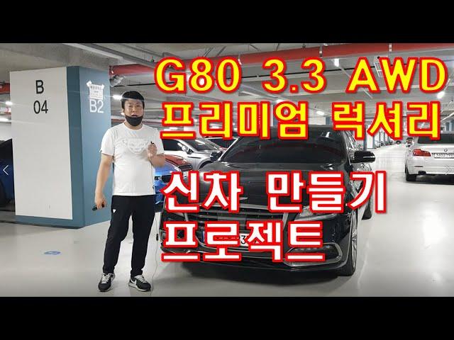 허위매물 없는 수원중고차 차인시대/G80 신차 만들기 프로젝트